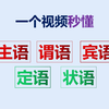 20秒学懂主谓宾定语和状语