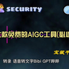 国内7款免费的AIGC工具（必收藏
