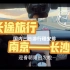 【开车vlog 】极氪001女车主/长途自驾游/南京——长沙