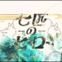 【MV】七匹のヒーロー / Soraru × 黒魔