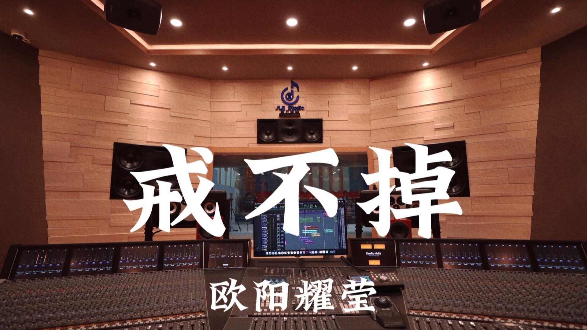 欧阳耀莹《戒不掉 (原声版)》百万豪装录音棚大声听