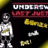 [60帧劣质动画]underswap last justice 最后的正义 （已弃坑）