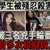 女大学生被残忍杀害，生前被三名凶手轮番蹂躏，凶手曾多次模拟杀人