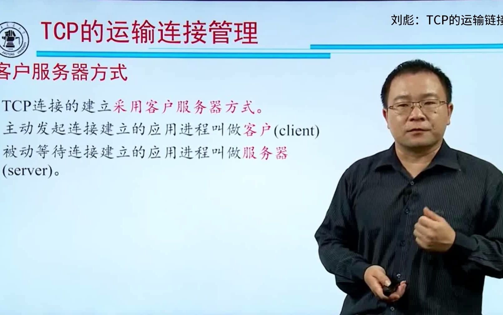 刘彪：TCP的运输连接管理