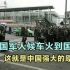中国军人在车站候车震惊各国，老外被震惊：这就是中国强大的原因