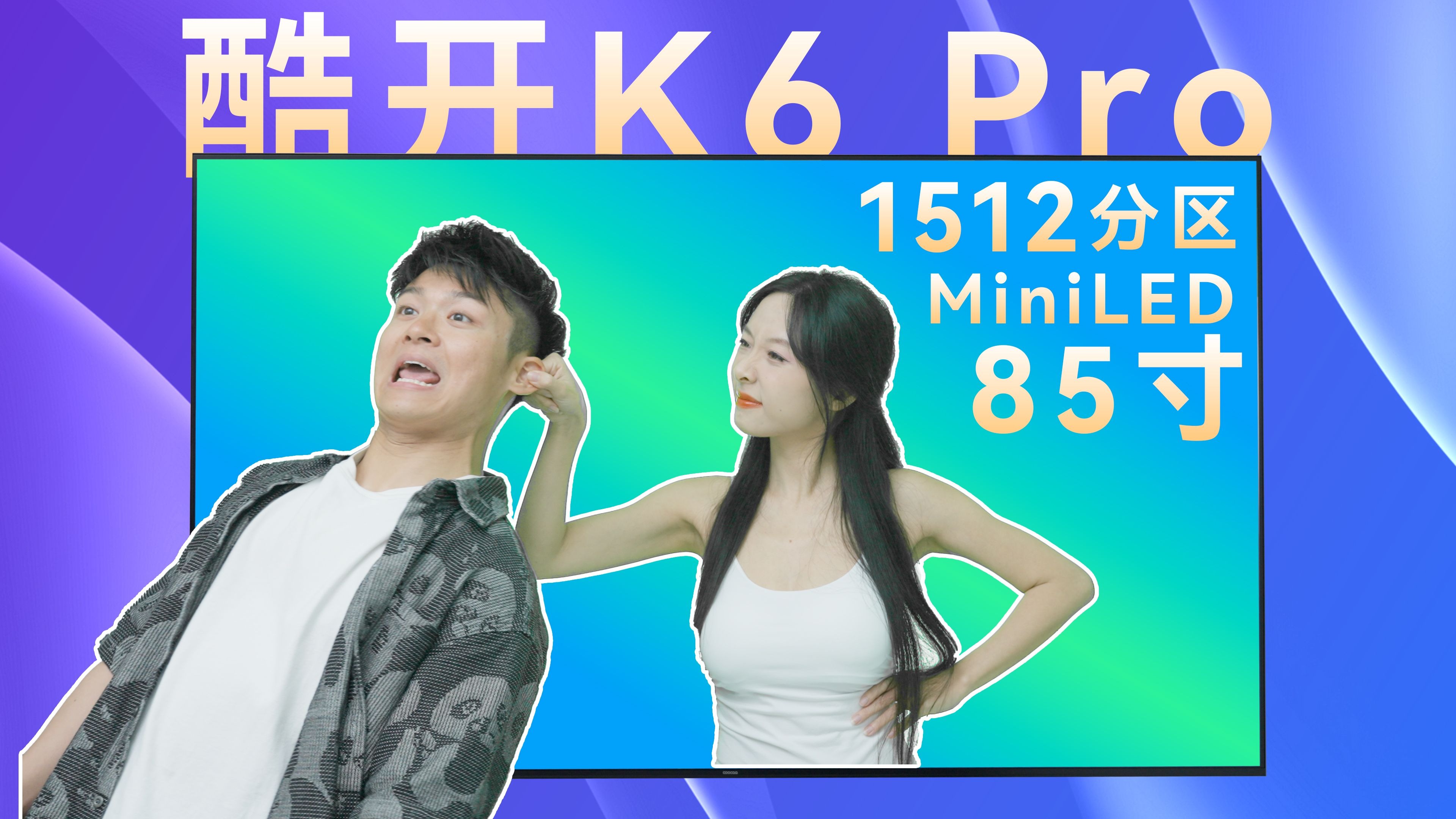 千分区Mini LED电视卷王？酷开 K6 Pro使用体验分享！