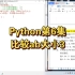 Python第6集|比较ab大小3