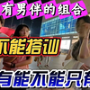 遇到有男伴的组合丨能不能搭讪丨没有能不能只有敢不敢丨南京第一深情丨365天无休实战第一人