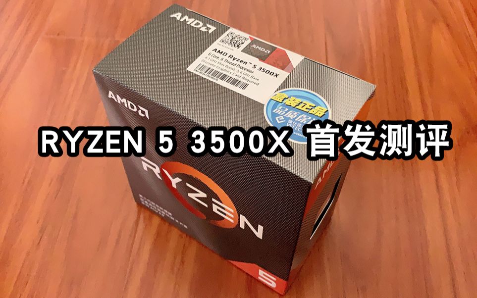 RYZEN 5 3500X 首发测评【virtual mod】