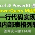 Excel Power Query M函数  一行代码实现分组内部表格列转行