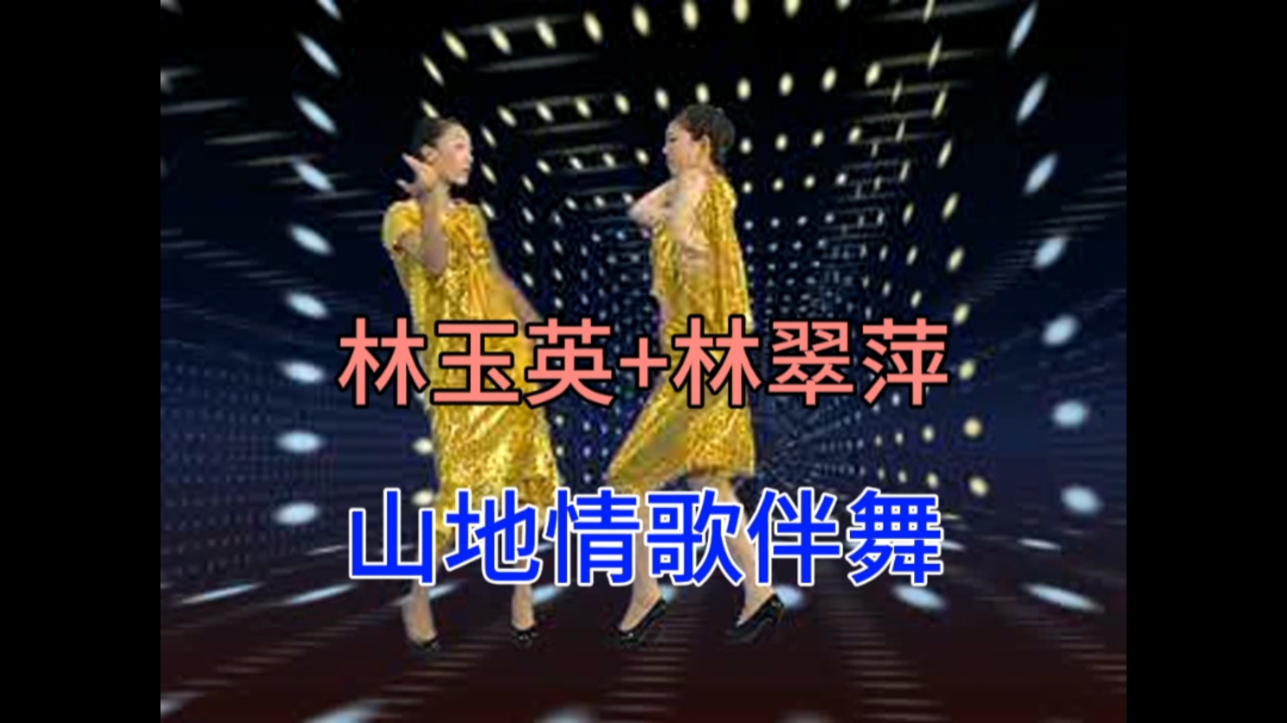 [Lin Yuying+Lin Cuiping] Lounge Love Song "Nostalgia Classic - Mountain Love Song with Dance" (produced by Guangzhou Flower Fairy)