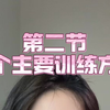 丁丁保健操第二节：3个主要训练方式｜练练更健康 强硬有力