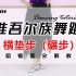 【夏一雯】全网最简单易学的中国舞《维吾尔族舞蹈横垫步（碾步）》训练方法