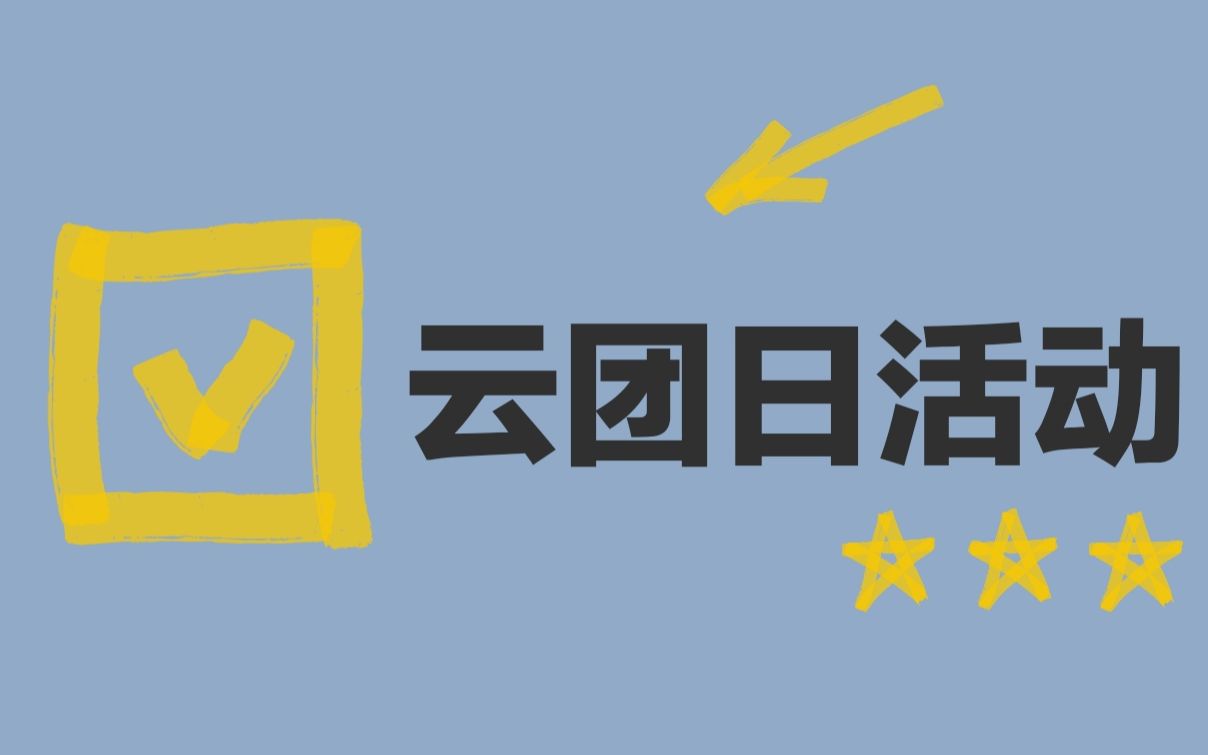 3月云团日活动录屏哔哩哔哩 (゜゜)つロ 干杯~bilibili