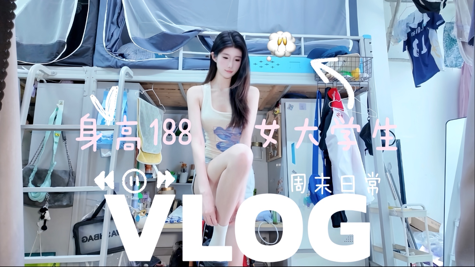 188cm/60kg 女大学生周末放松vlog｜带你看完体育生不训练的一天～