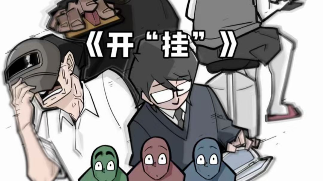 是开挂了。。。人开挂了。。。