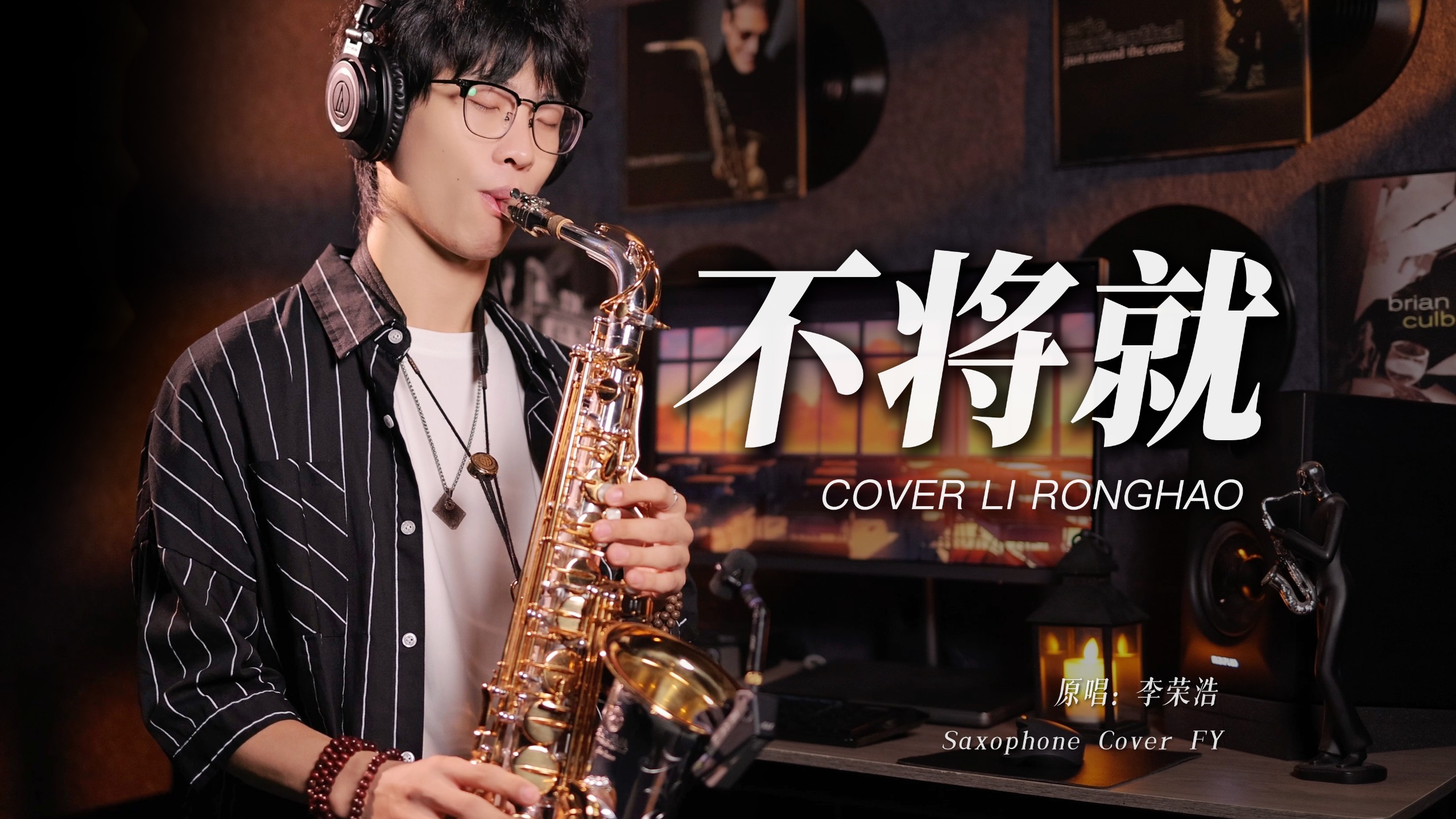 “你问我 为什么顽固而专一”《不将就》萨克斯深情演绎🎷