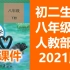 初二生物八年级下册生物 人教版 2021新版 部编版 初中生物8年级下册生物八年级生物下册生物8年级生物下册 北京空中课