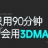 【3DMAX教程】『只用90分钟 , 副业月入过万』Autodesk 3d studio max颠覆传统方式的场景化学习