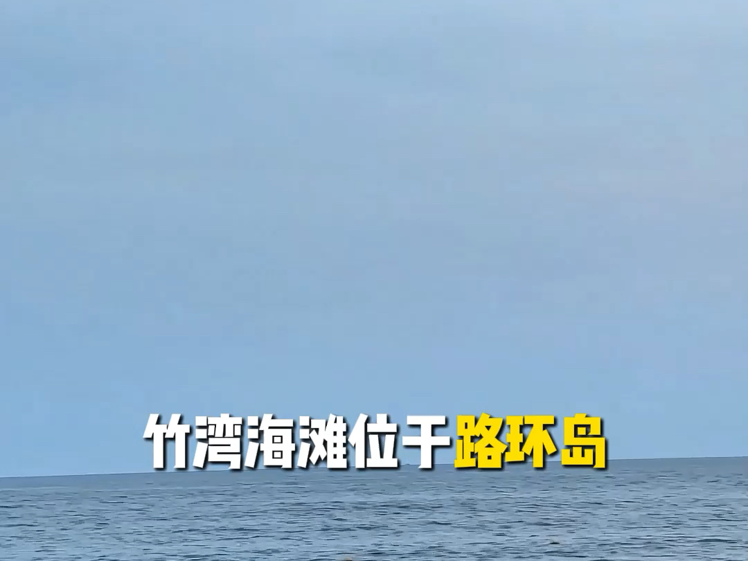 推荐一个澳门小众景点：竹湾海滩。踏浪吹海风看晚霞，简直太惬意了！#澳门吃喝玩乐 #澳门旅游 #澳门用车服务 #澳门竹湾海滩 #澳门出行