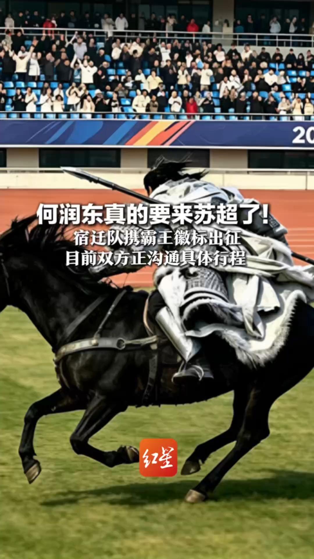 何润东真的要来苏超了！宿迁队携霸王徽标出征 当地文旅：已经与其取得联系 双方正沟通具体行程
