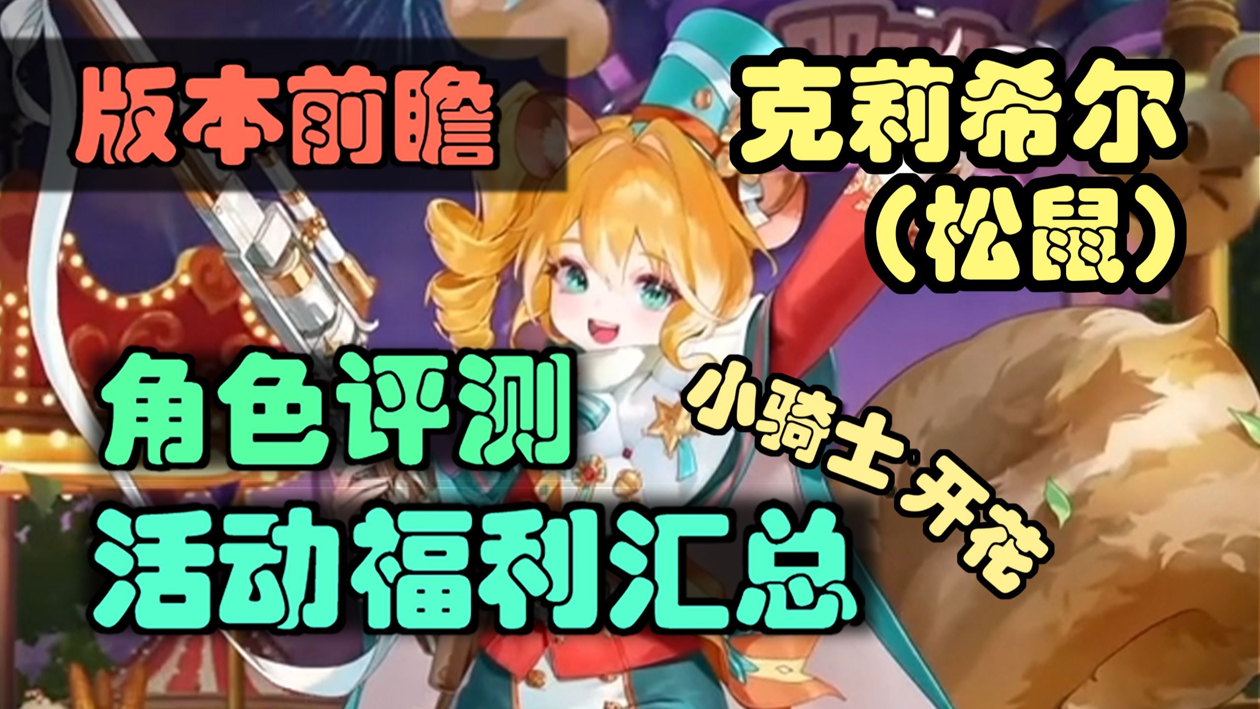 【坎公骑冠剑】国庆双节福利！松鼠全面测评，小骑士开花，活动奖励汇总，抽取养成建议，自由松鼠克莉希尔版本前瞻。