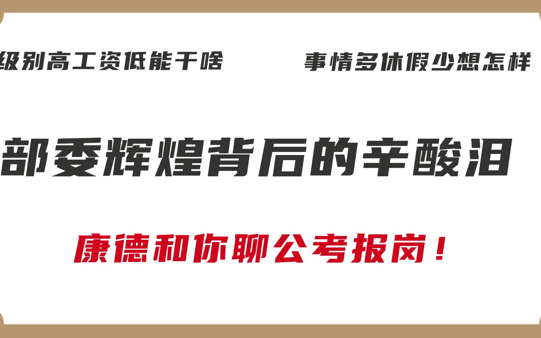 你适合考部委么？谈谈庙堂之高的清冷