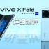 「科技美学测评」8999元起售！ vivo X Fold折叠屏详细测评体验 | 搭载首款双屏幕指纹 骁龙8处理器 60倍