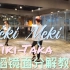 【坚坚】Weki Meki Tiki-Taka 舞蹈镜面分解教学❤️再见啦我们的炎炎夏日！