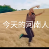 今日的河南人be like
