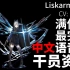 【明日方舟·中文语音集·干员资料】雷蛇 Liskarm【CV. 张若瑜】