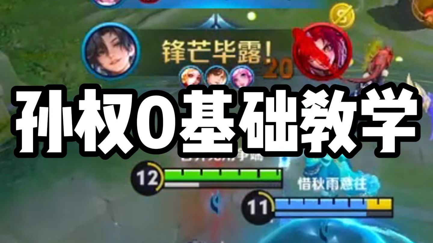 【尘奈】孙权0基础教学 一期视频让你彻底上手这个新赛季的版本之子！