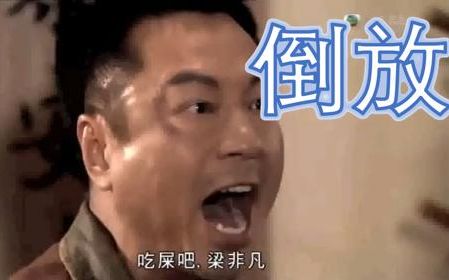【国语中字】吔屎啦梁非凡