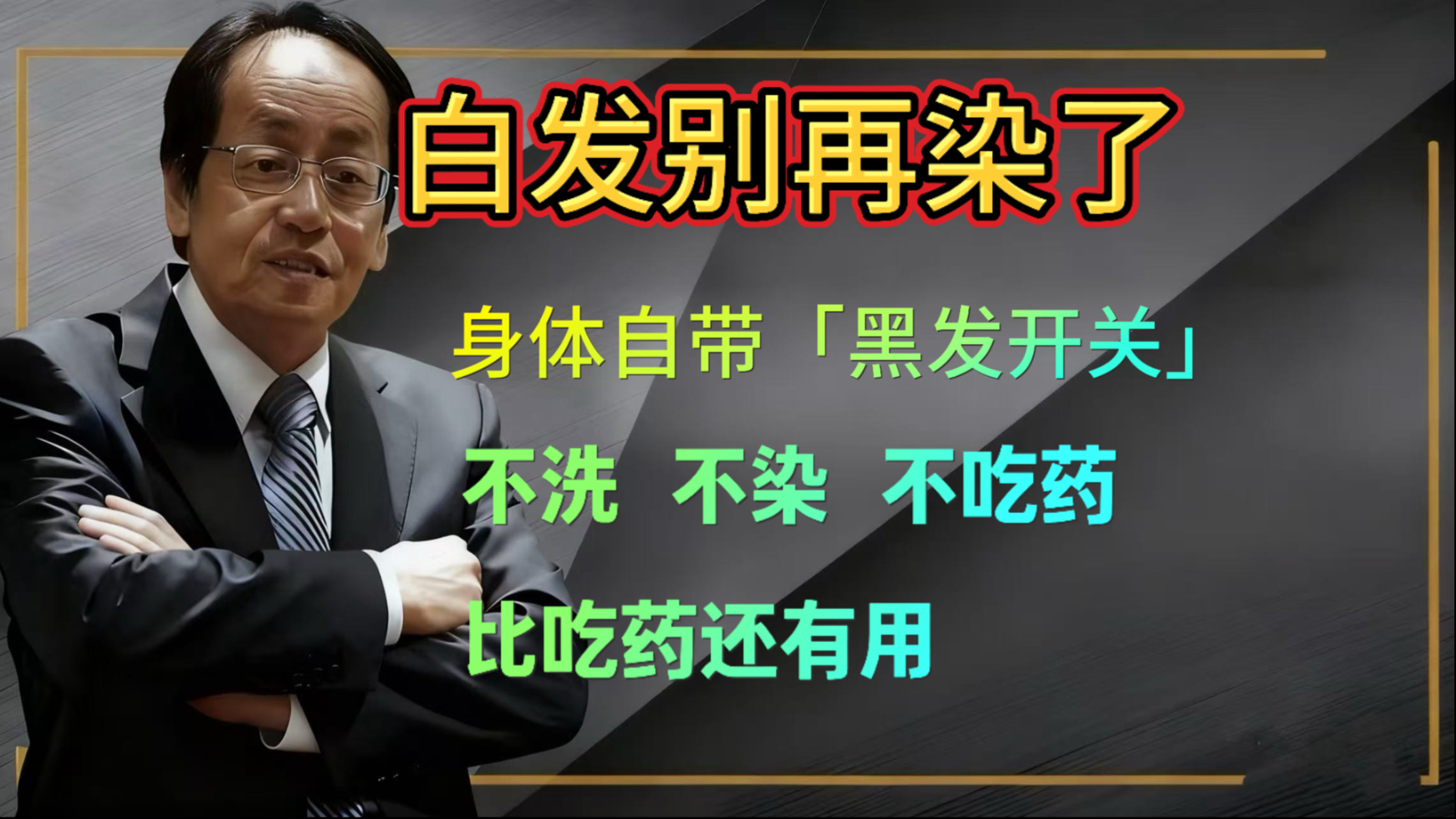 倪海厦：白发别再染了！身体自带「黑发开关」，不洗、不染、不吃药，每天按3分钟，从发根开始黑回来，比吃药还有用！