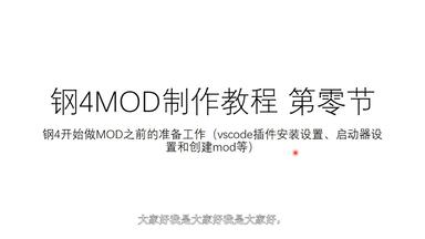 [<em class="keyword">钢铁雄心4</em>]<em class="keyword">MOD</em>制作教程-第0节 开始做<em class="keyword">MOD</em>的准备工作及各种设置和常识（重制版）