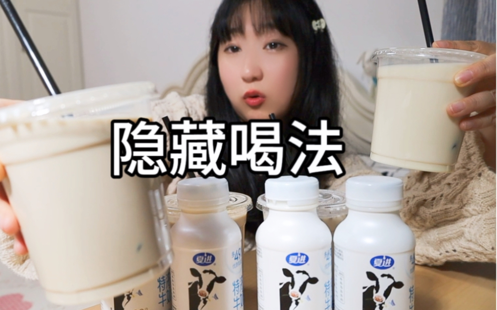 一瓶牛奶可以做出多少价值的饮料？