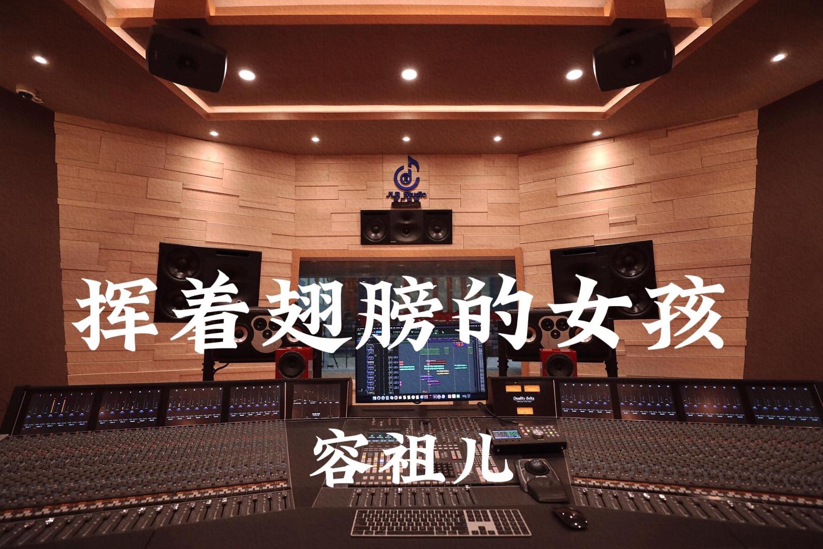 容祖儿《挥着翅膀的女孩》百万豪装录音棚大声听