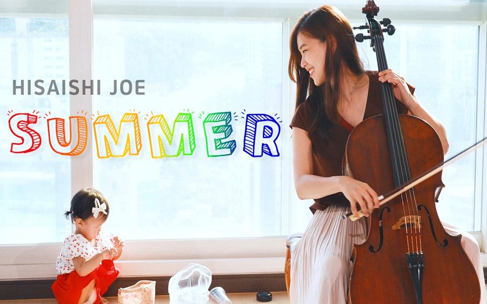 【大提琴】久石让 菊次郎的夏天《Summer》by CelloDeck提琴夫人