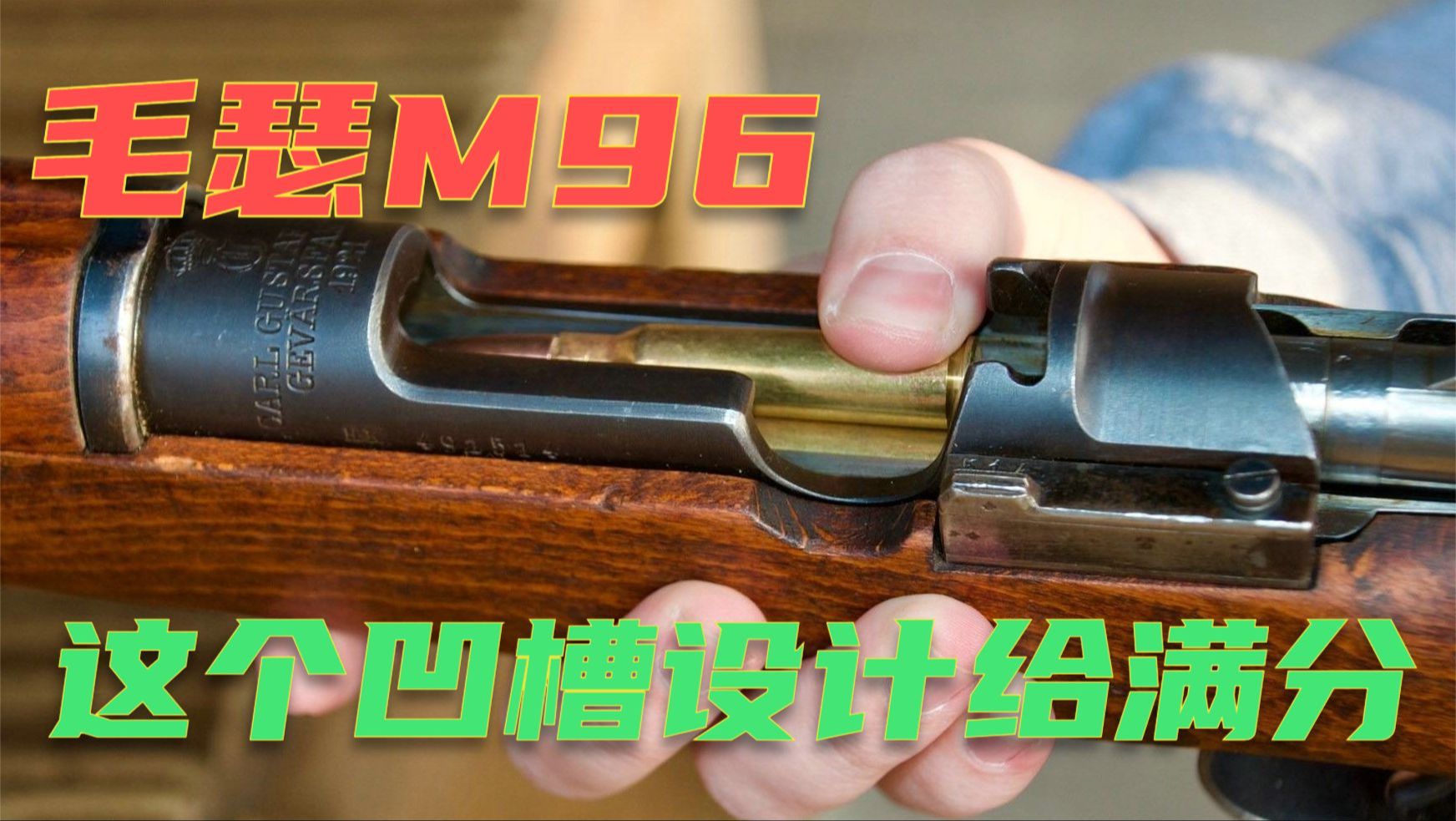 瑞典毛瑟M96栓动步枪 具有悠久历史和广泛应用 受到玩家喜爱