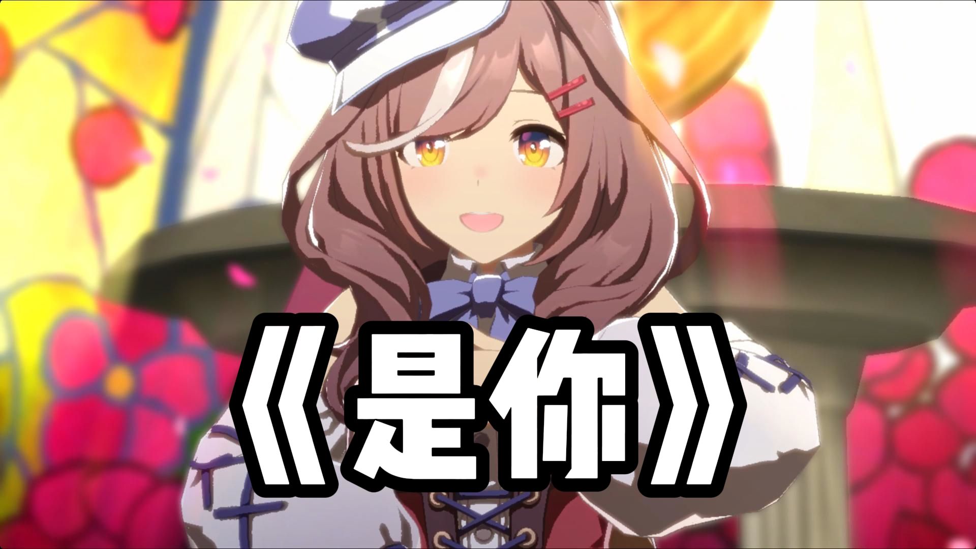 “是你是你 身后的青春都是你” 《是你》