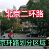 北京二环路，北京环路划分区域，有几环？街景实拍，北京旅行攻略