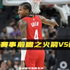 NBA赛事前瞻之火箭vs勇士