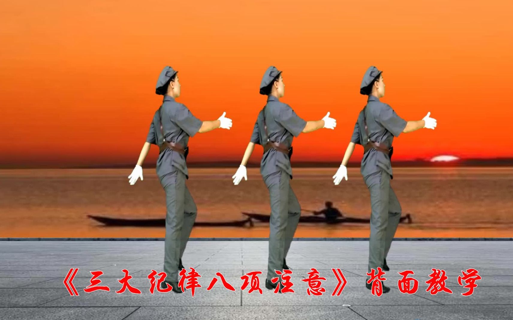 红歌广场舞《三大纪律八项注意》背面教学，八一特现