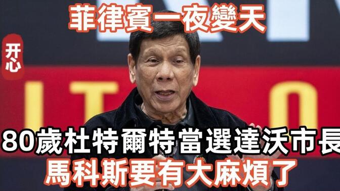 菲律宾一夜变天，80岁杜特尔特当选达沃市长，马科斯要有大麻烦了