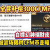 要全民补偿CFM币来堵玩家的嘴？怪不得限时CFM币返场了_CF手游