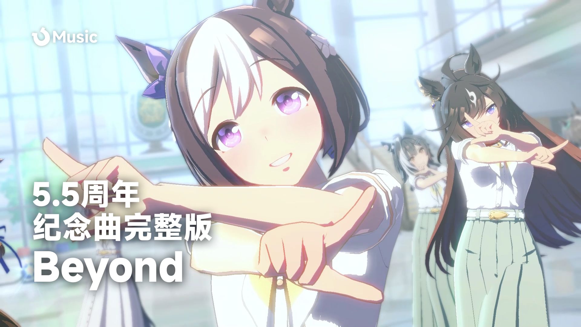 「中日歌词/完整版」赛马娘5.5周年纪念曲 - Beyond