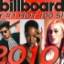 2010年代美国Billboard单曲榜所有冠单一览！