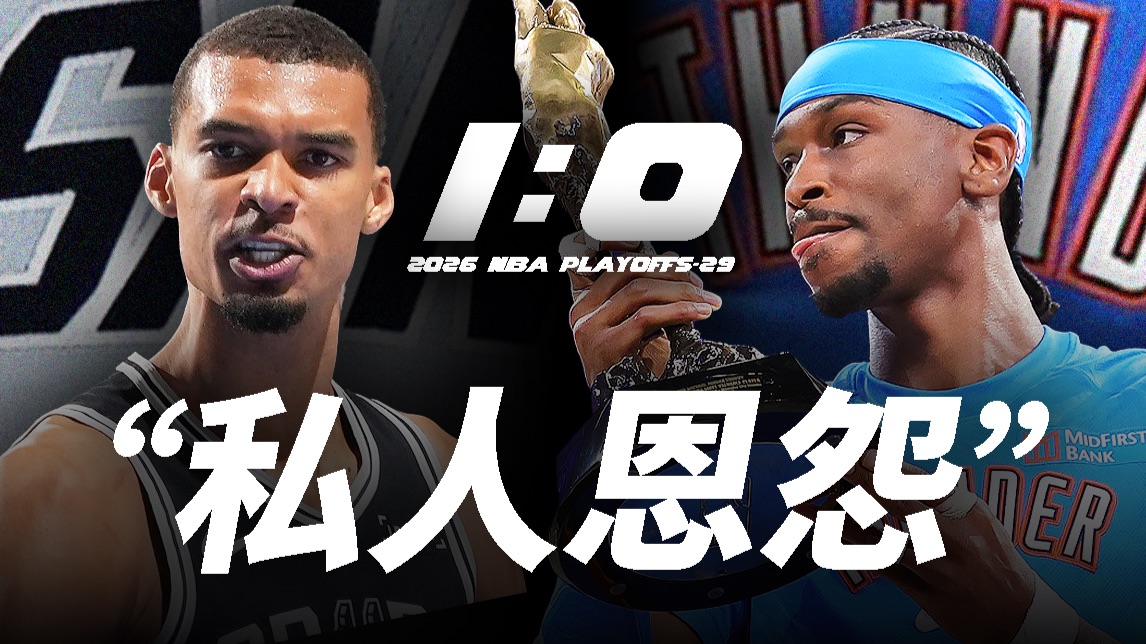 文班41分，摧毁MVP之夜！NBA世界如何狂吹文班？【季后赛第29天】