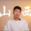 如果所有的旅行都是出发,来了山西，才是回家