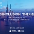 不可以不知道的全球科技盛会，上海办！